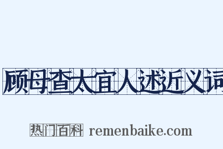 顾母查太宜人述近义词是什么意思的图片